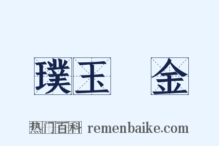 璞玉渾金是什么意思的图片